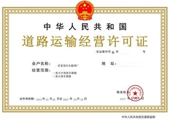 汽車(chē)維修許可證.jpg