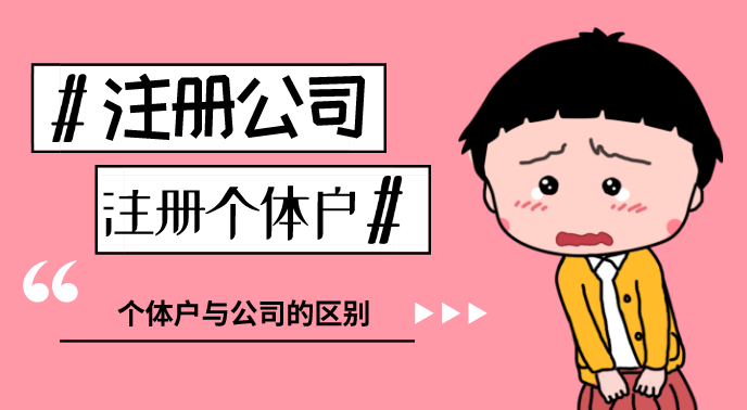 個(gè)體戶營(yíng)業(yè)執(zhí)照辦理流程