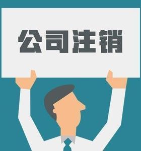 分公司注銷需要清算嗎？