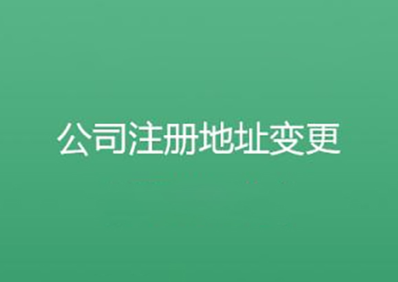 注冊地址變更稅務(wù)