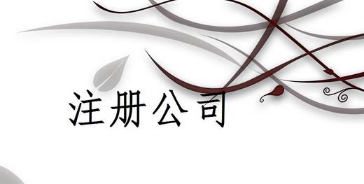 成都勞務(wù)派遣公司怎么辦理？