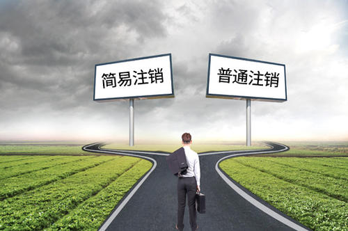 簡(jiǎn)易注銷分公司如何辦理？