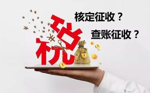 核定征收和查賬征收哪個好？