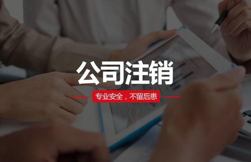 注銷公司需要多少錢？