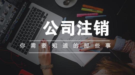 注銷公司多少錢？