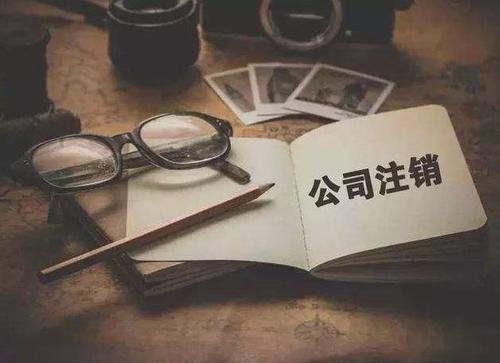 注銷公司的費用