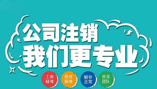成都公司注銷(xiāo)程序
