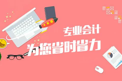 成都會(huì)計(jì)代理記賬哪家好？
