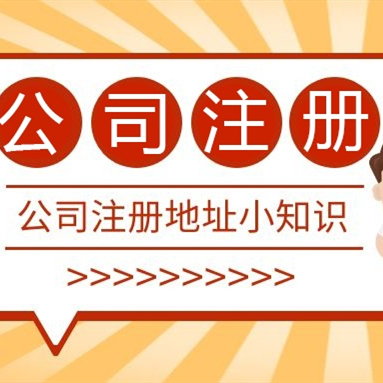成都注冊公司地址可以用居民樓嗎？