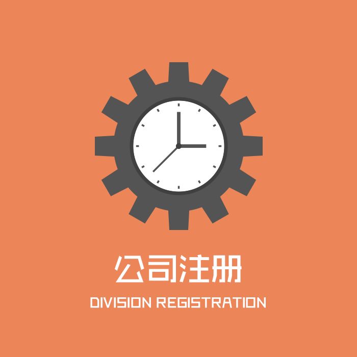代辦注冊公司收費多少？