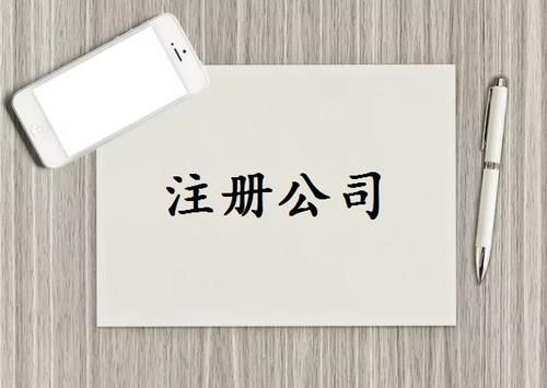 注冊公司需要什么條件？