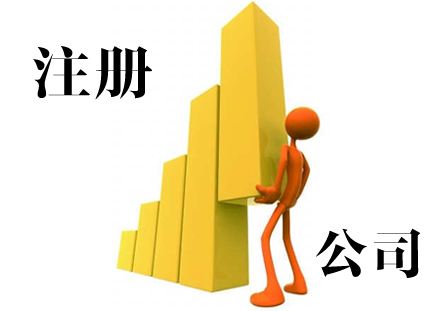 注冊(cè)公司資料包括哪些？