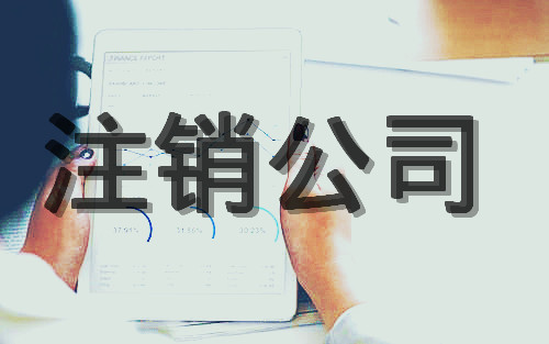 注銷公司代辦怎么收費(fèi)？