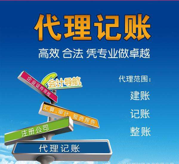 代理記賬是指將本企業(yè)的會計核算、記賬、報稅等一系列財務(wù)工作委托給專業(yè)記賬公司完成。本企業(yè)只設(shè)立出納人員，負責日常貨幣收支業(yè)務(wù)和財產(chǎn)保管等工作。  企業(yè)分為一般納稅人和小規(guī)模納稅人這兩種納稅人身份，一般納稅人在賬務(wù)、稅務(wù)問題處理方面相比起小規(guī)模納稅人來說會復(fù)雜一些。 小規(guī)模一般再200到500不等，一般納稅人在500到1000不等。  代理記賬的收費其實是受下面幾個方面去考慮的。 1、企業(yè)規(guī)模 企業(yè)的規(guī)模大小，對費用是有著巨大影響的。比如，中等規(guī)模的企業(yè)，工作多難度大，費用自然更高。 2、營業(yè)收入 企業(yè)日常經(jīng)營過程中，財務(wù)來往所獲得的收入情況，也是重要的考量。 3、公司類型 公司成立過程中，有多種組織類型選擇，此外還有內(nèi)資與外資之分。這些不同類型的公司，記賬要求不同，所需費用也不一樣。 4、地區(qū)情況 而除了以上3點外，對于最終收費影響最大的，還是當?shù)氐慕?jīng)濟情況。在發(fā)達的東部沿海地區(qū)，收入高的同時，各項支出也是高高的。  代理會計的工作內(nèi)容主要取決于： 企業(yè)的納稅人資格、規(guī)模、業(yè)務(wù)量的大小，要視情況而定；如：記賬、查賬、審計、報稅等相比起自己記賬尋求代理記賬公司的幫助更加具有優(yōu)勢。  初創(chuàng)企業(yè)、創(chuàng)業(yè)者當企業(yè)規(guī)模較小的時候往往都找代理公司來處理財務(wù)稅務(wù)問題，甚至有些有一定規(guī)模的公司都把財務(wù)外包，因為相對于自己公司的財務(wù)人員來說，代理記賬機構(gòu)更熟悉稅務(wù)方面的情況，可以更好的為企業(yè)采用優(yōu)惠的稅收政策。 但是選擇代理記賬公司一定要選擇營業(yè)執(zhí)照、代理記賬許可證等證件全部齊全的單位，這樣對于自己公司更有保障。