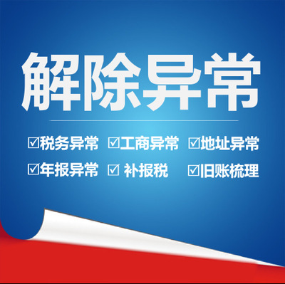 解除經(jīng)營異常需要什么資料？