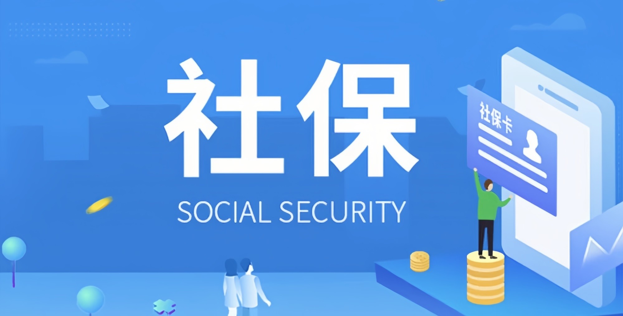 好消息來(lái)了！社保繳費(fèi)不用再等啦！