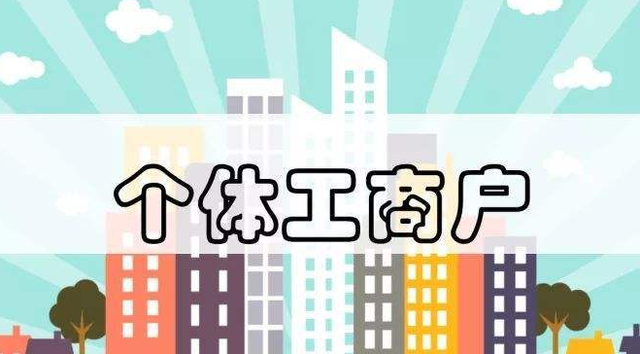 個(gè)體工商戶(hù)注意了！這13個(gè)財(cái)稅要點(diǎn)你必須要知道！