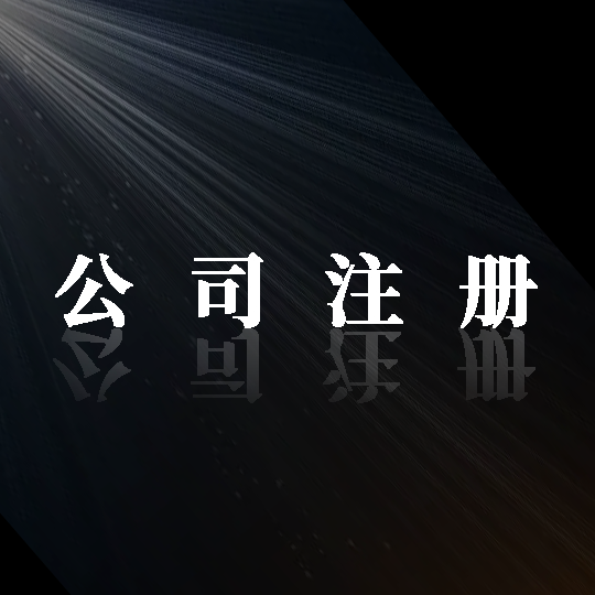 踏上成功之路！金立方財(cái)稅，助您輕松注冊公司！