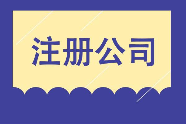 從夢想到現(xiàn)實(shí)：輕松創(chuàng)業(yè)之選，專業(yè)公司注冊服務(wù)！