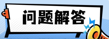 社保繳費(fèi)近期熱點(diǎn)問題解答，一起來學(xué)習(xí)