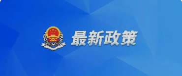 好消息！國務(wù)院關(guān)于提高個(gè)人所得稅有關(guān)專項(xiàng)附加扣除標(biāo)準(zhǔn)的通知