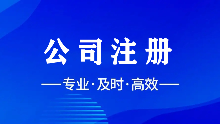 輕松注冊，智慧財(cái)稅，金立方為您助力成都公司注冊！