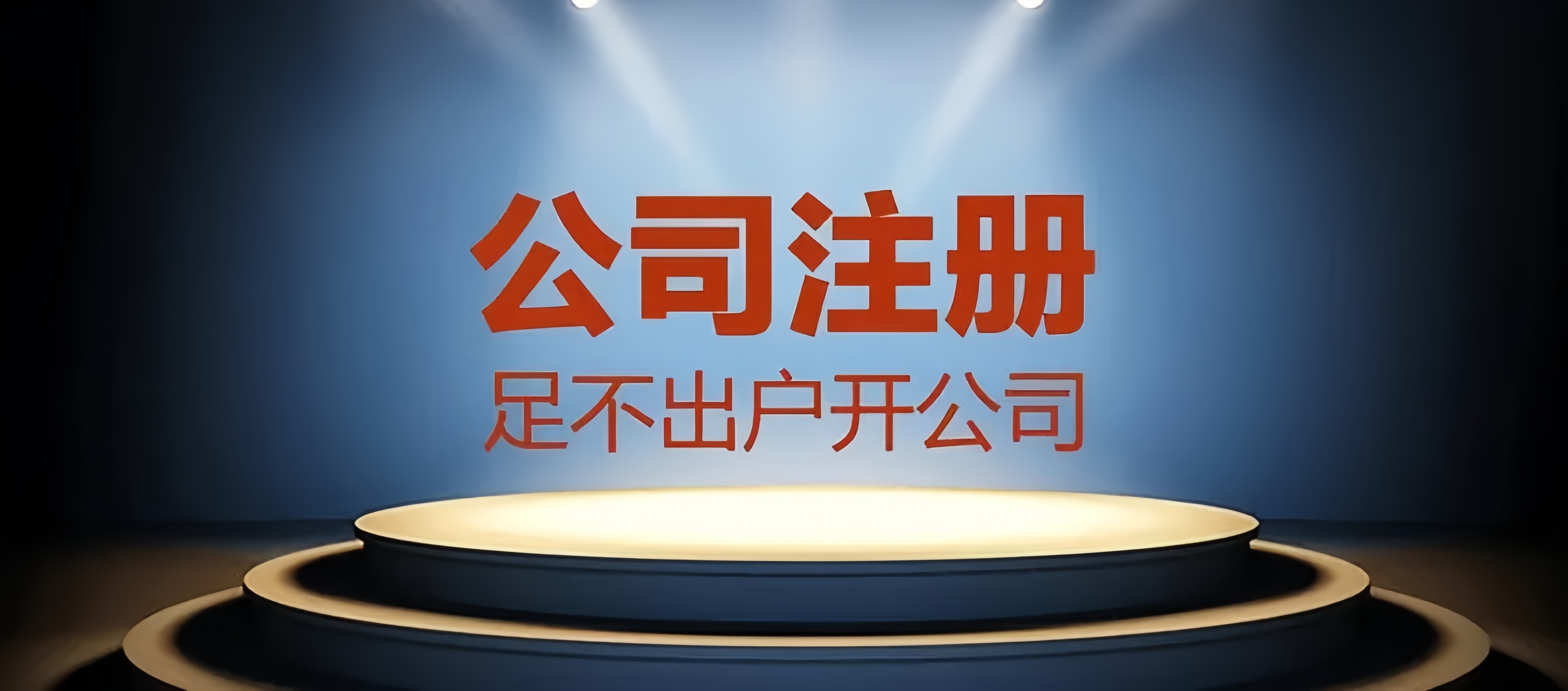 成都公司注冊，輕松合法經(jīng)營，金立方財(cái)稅為您助力！