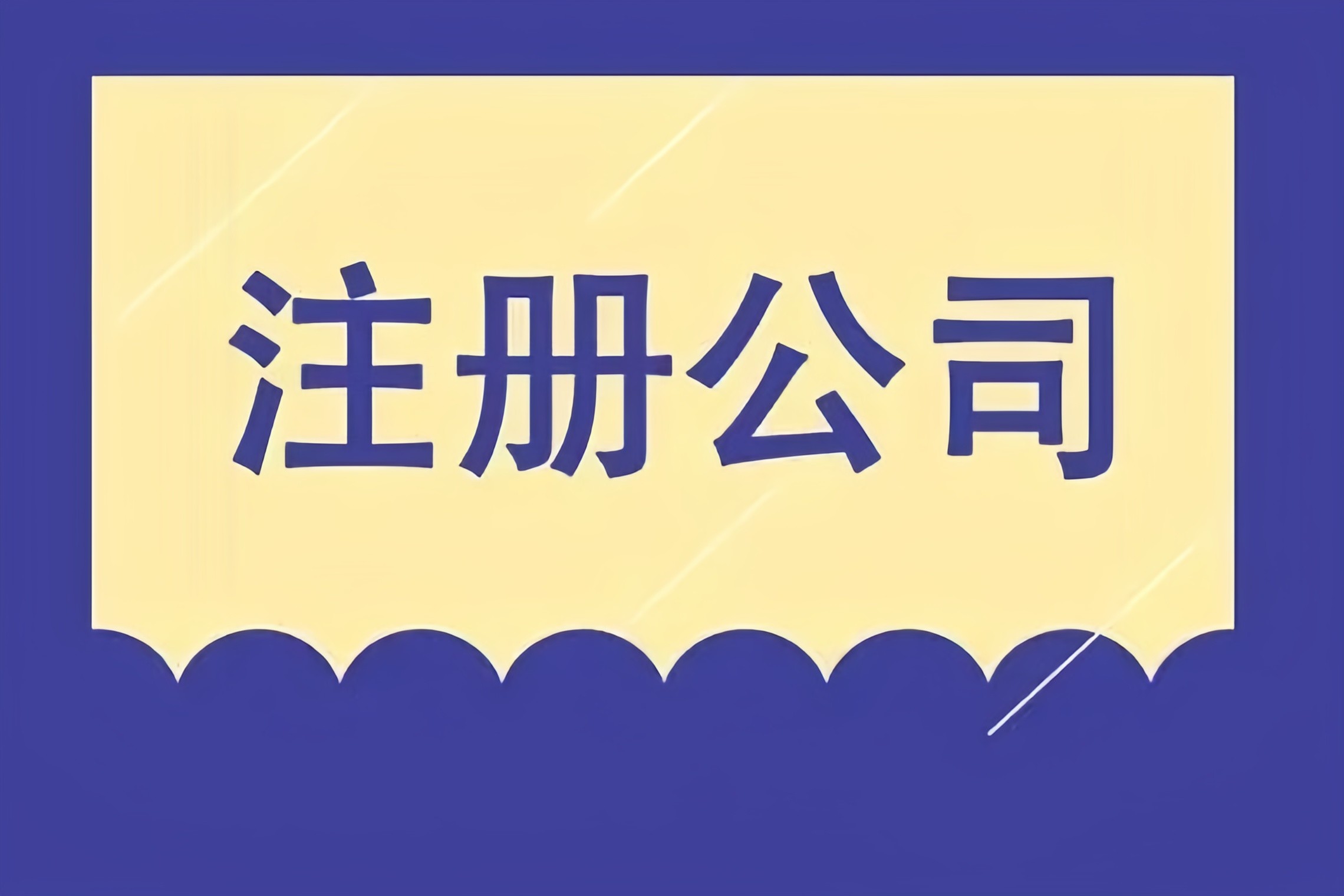 解鎖成都市場，金立方財(cái)稅助您快速注冊公司！