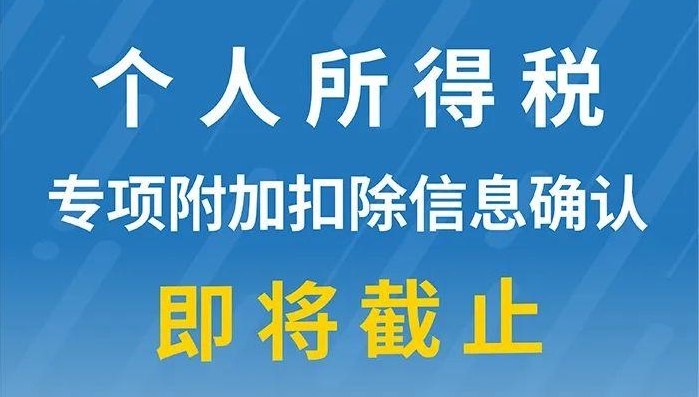 重要提醒：個人所得稅專項附加扣除信息確認(rèn)即將截止！記得及時確認(rèn)