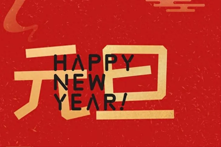 金立方財稅：以專業(yè)和敬業(yè)，守護(hù)您的財務(wù)安全——元旦快樂！